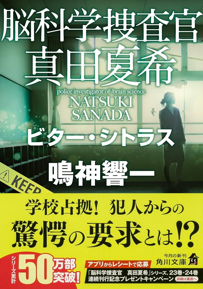 「脳科学捜査官 真田夏希」 現24巻セット　鳴神響一　ビター・シトラス Amazon.co.jp: 脳科学捜査官 真田夏希 ビター・シトラス (角川